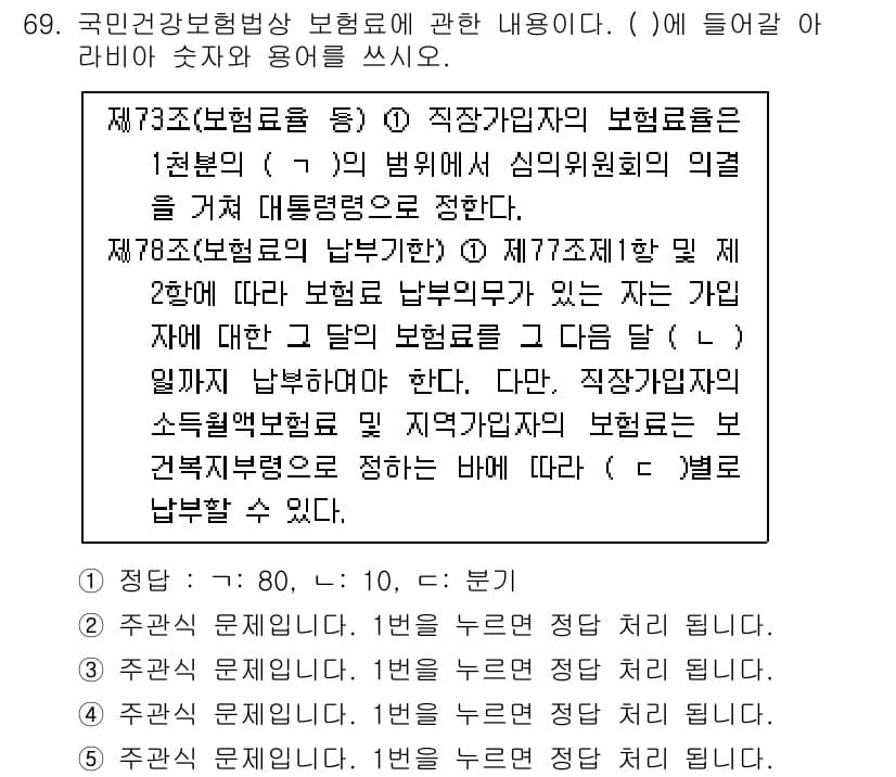 주택관리사보_2차 2022년 69번 - 제73조와 제78조는 각각 보험료의 계산 및 납부 방식에 대해 규정하고 ... 에 관한 핵심 기출문제