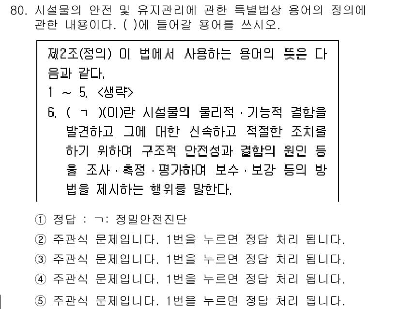 주택관리사보_2차 2022년 80번 - 해설:  시설물의 안전 및 유지 관리는 주택관리의 핵심 요소로, 필요한 ... 에 관한 핵심 기출문제