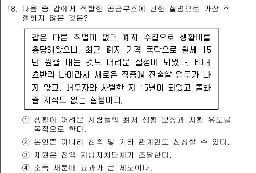 경찰공무원(순경)_사회 2021년 18번 - 정답과 핵심 포인트를 검수 중인 기출문제