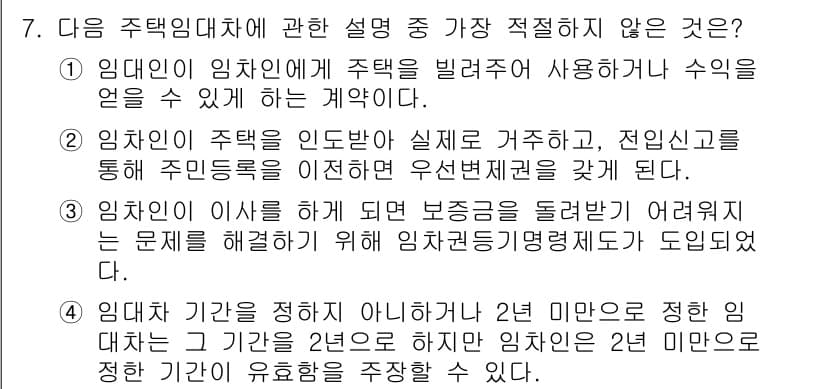 경찰공무원(순경)_사회 2021년 7번 - 주택 임대차 계약에 관한 설명 중에서 "임대인이 이사를 하게 되면 보증금... 에 관한 핵심 기출문제