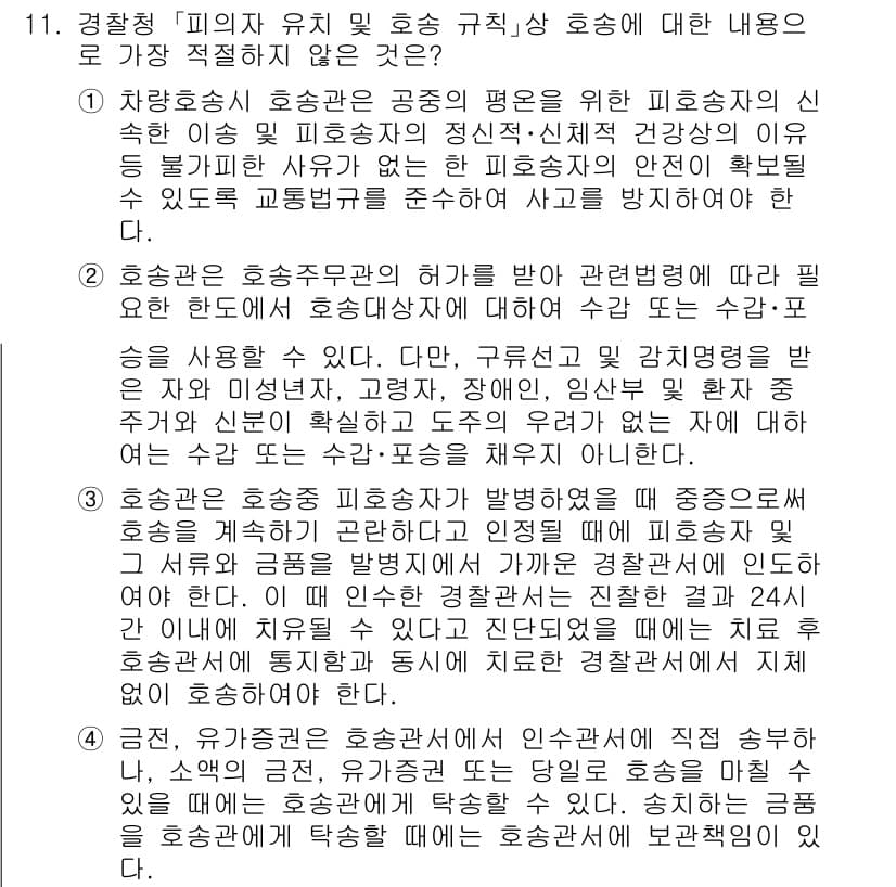 경찰공무원(순경)_수사 2021년 11번 - 정답과 핵심 포인트를 검수 중인 기출문제