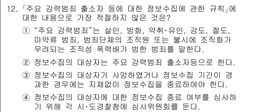 경찰공무원(순경)_수사 2021년 12번 - 정답과 핵심 포인트를 검수 중인 기출문제