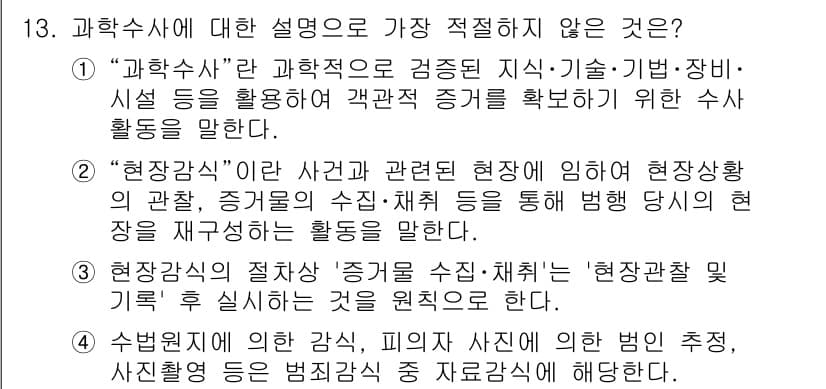경찰공무원(순경)_수사 2021년 13번 - 정답과 핵심 포인트를 검수 중인 기출문제
