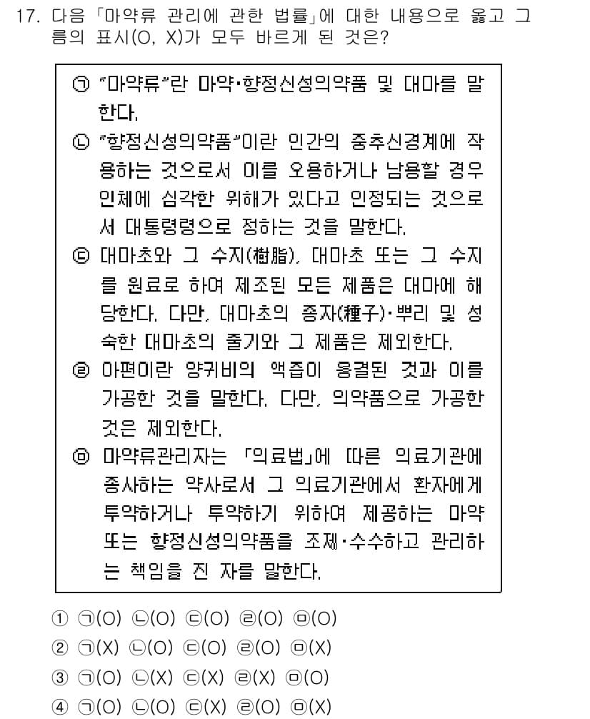 경찰공무원(순경)_수사 2021년 17번 - "마약"은 위험성이 크고, 사회에 미치는 영향이 심각하므로 이를 관리하기... 에 관한 핵심 기출문제