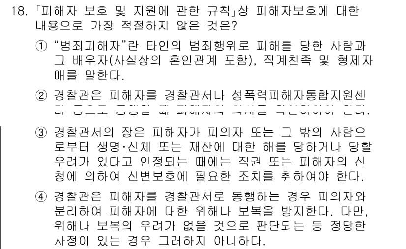 경찰공무원(순경)_수사 2021년 18번 - 정답은 3번이다. 경찰공무원으로서 피해자를 보호하고 지원하는 것 외에도,... 에 관한 핵심 기출문제
