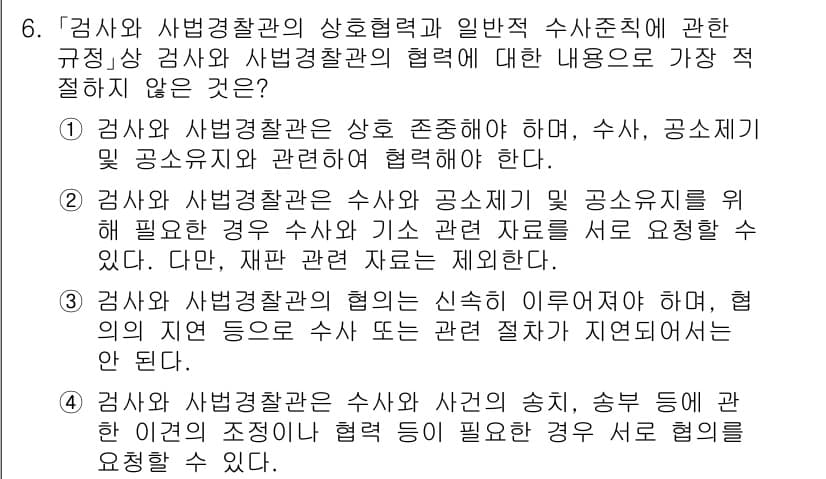 경찰공무원(순경)_수사 2021년 6번 - 정답 2번은, 검찰과 경찰의 협력 관계를 설명하며, 검사가 경찰 공무원의... 에 관한 핵심 기출문제