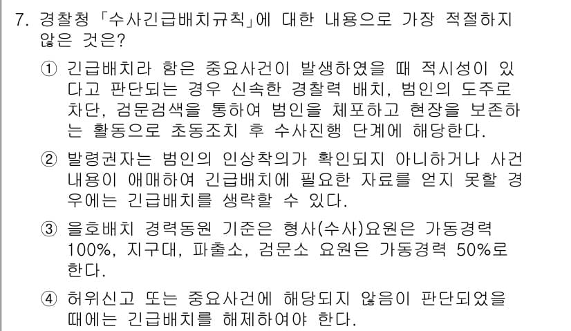 경찰공무원(순경)_수사 2021년 7번 - 정답과 핵심 포인트를 검수 중인 기출문제