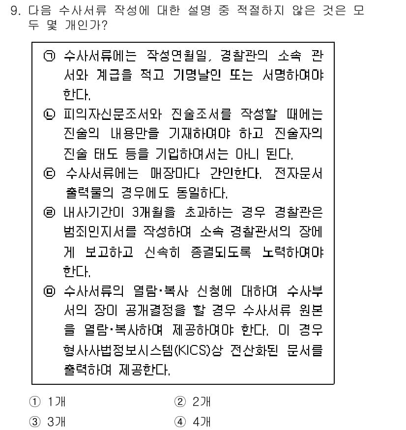 경찰공무원(순경)_수사 2021년 9번 - 정답과 핵심 포인트를 검수 중인 기출문제