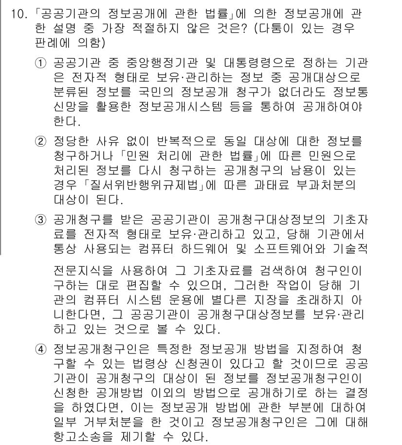 경찰공무원(순경)_행정법 2021년 10번 - 정답 2번은 공공기관의 정보공개에 관한 법률에서 특정 정보의 비공개 사유... 에 관한 핵심 기출문제
