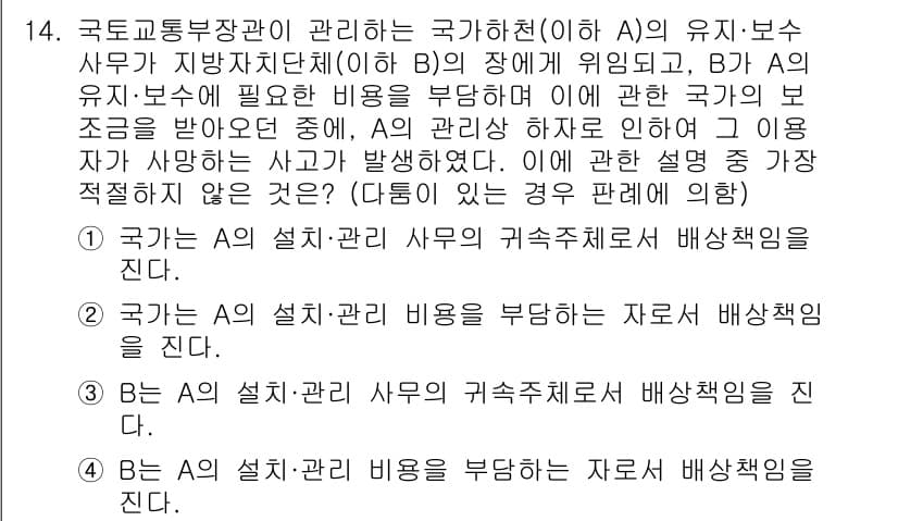 경찰공무원(순경)_행정법 2021년 14번 - 3번 정답인 이유는, 국가의 설치·관리비용은 국가가 부담해야 하며, B의... 에 관한 핵심 기출문제