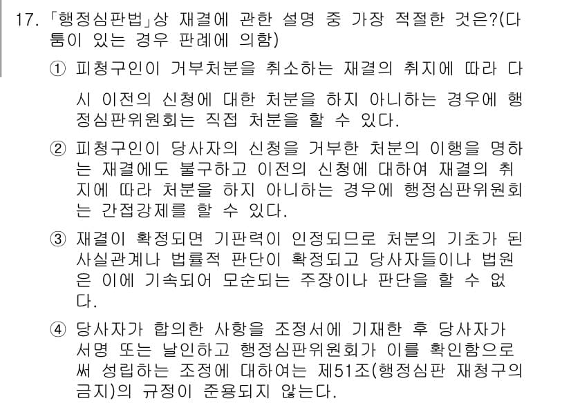 경찰공무원(순경)_행정법 2021년 17번 - 행정심판법에 따르면 재결의 취소 사유는 신청인이 요청한 내용과 결정을 행... 에 관한 핵심 기출문제