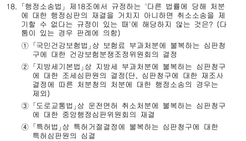 경찰공무원(순경)_행정법 2021년 18번 - 이유: '국민건강보험법'에 따른 심판 청구는 해당 법률에 의해 규정된 절... 에 관한 핵심 기출문제