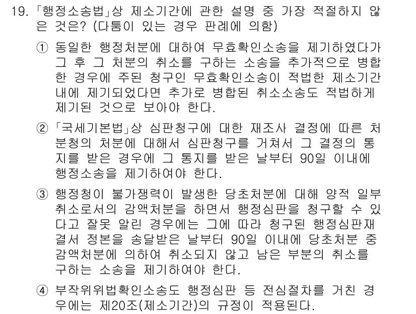 경찰공무원(순경)_행정법 2021년 19번 - 정답과 핵심 포인트를 검수 중인 기출문제