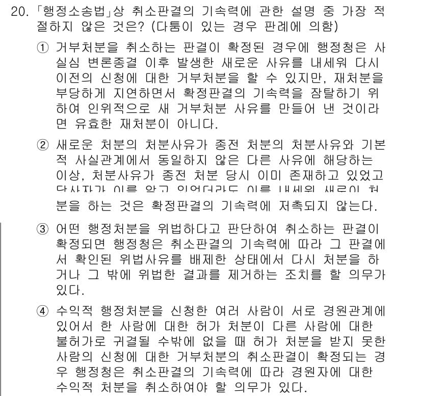 경찰공무원(순경)_행정법 2021년 20번 - 4번이 정답인 이유는 행정소송법 상 취소판결의 기속력 때문에, 기속력은 ... 에 관한 핵심 기출문제