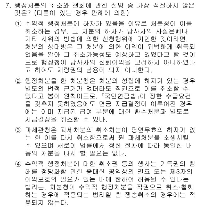 경찰공무원(순경)_행정법 2021년 7번 - . 

행정처분의 취소와 철회에 관한 설명에서 행정처분의 취소는 수차례 ... 에 관한 핵심 기출문제
