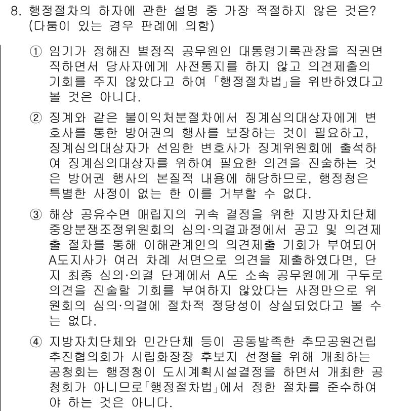 경찰공무원(순경)_행정법 2021년 8번 - 행정법에서의 하자는 정당한 사유 없이 공무원의 직무수행을 방해하는 경우를... 에 관한 핵심 기출문제