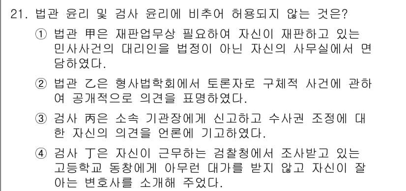 법조윤리 2022년 21번 - 정답 4번은 검사 윤리에 부합하지 않는 사항입니다. 검사는 사건에 대한 ... 에 관한 핵심 기출문제