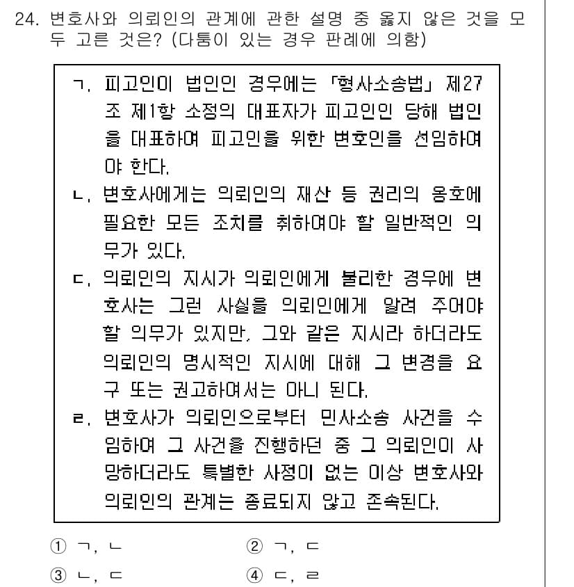 법조윤리 2022년 24번 - 해설: 변호사는 의뢰인의 요청을 존중해야 하며, 법적 절차를 준수해야 한... 에 관한 핵심 기출문제