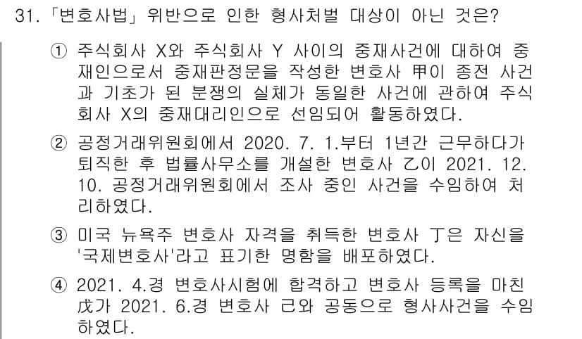 법조윤리 2022년 31번 - 정답과 핵심 포인트를 검수 중인 기출문제