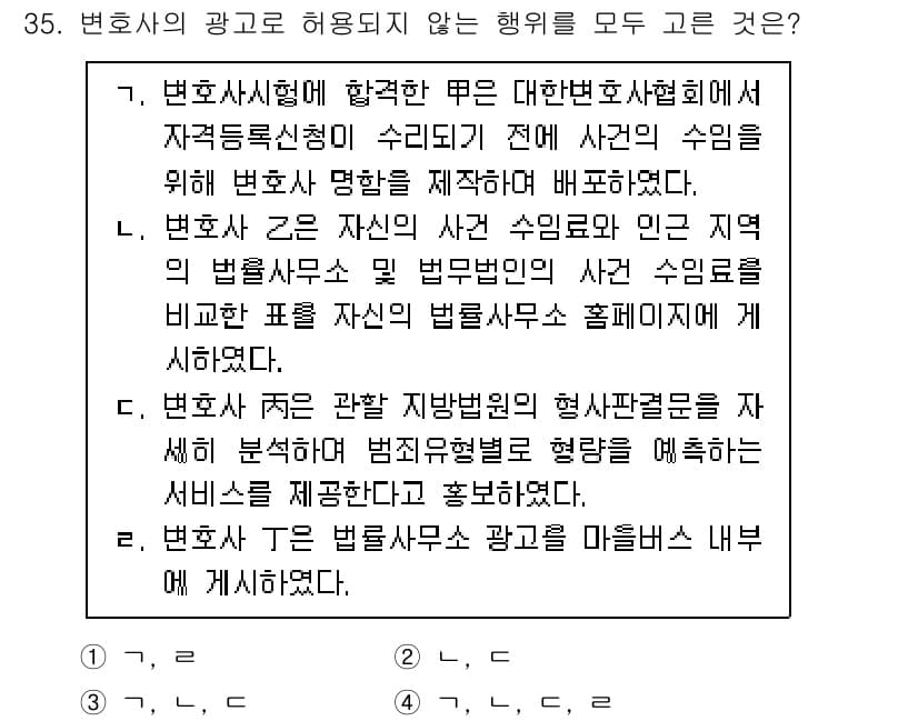 법조윤리 2022년 35번 - 정답인 이유: 변호사가 광고하는 내용은 법률서비스의 내용과 질을 정확하게... 에 관한 핵심 기출문제