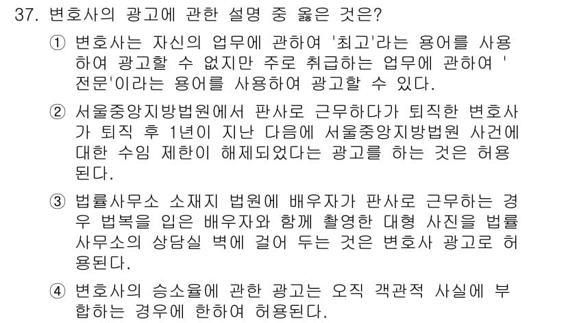 법조윤리 2022년 37번 - .  

변호사의 광고는 법조윤리에 따라 '최고'라는 용어 사용이 제한되... 에 관한 핵심 기출문제