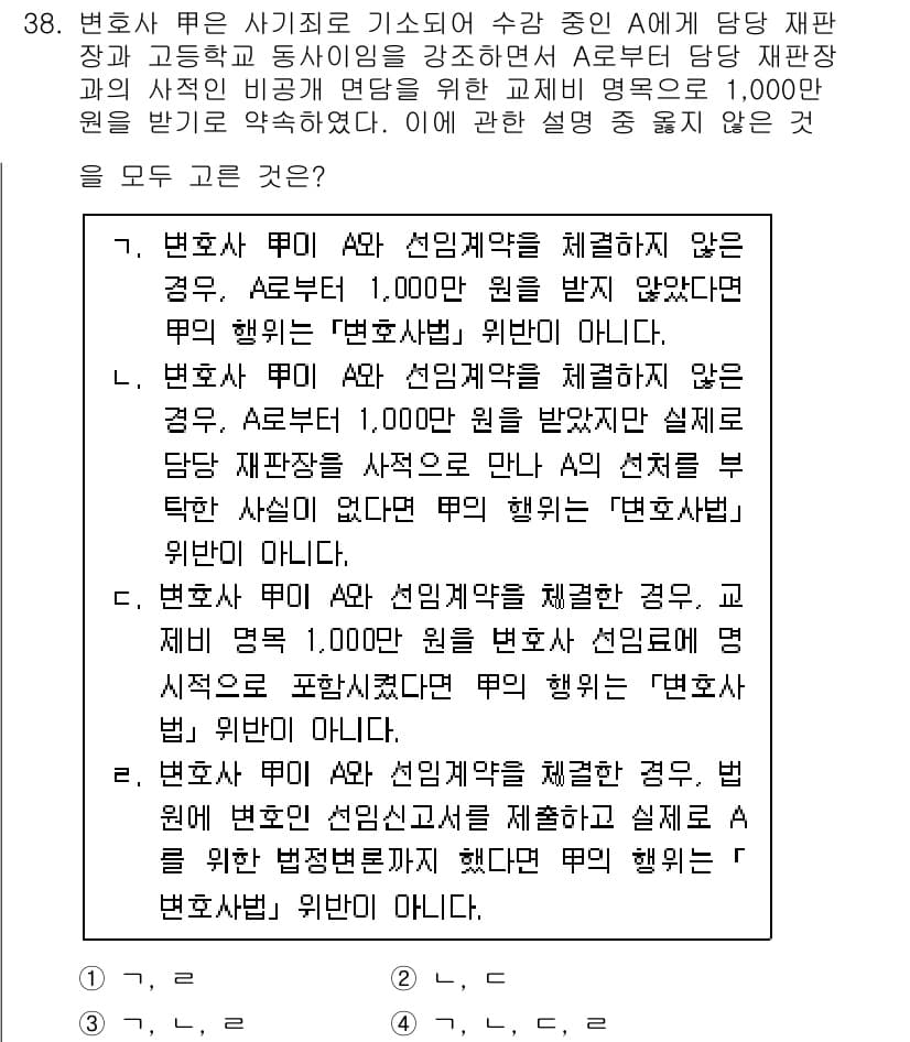 법조윤리 2022년 38번 - 법조 윤리에 따르면 변호사가 의뢰인에게 정당한 보수를 요구하는 것은 허용... 에 관한 핵심 기출문제