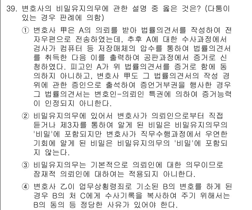 법조윤리 2022년 39번 - 정답과 핵심 포인트를 검수 중인 기출문제
