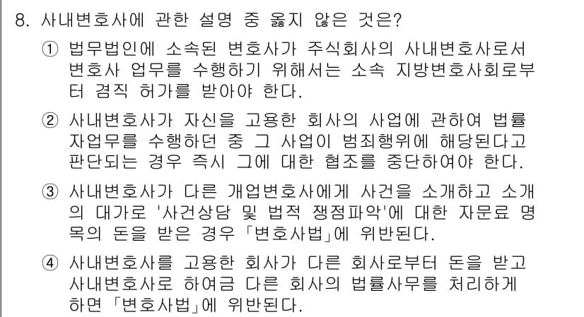 법조윤리 2022년 8번 - 정답과 핵심 포인트를 검수 중인 기출문제