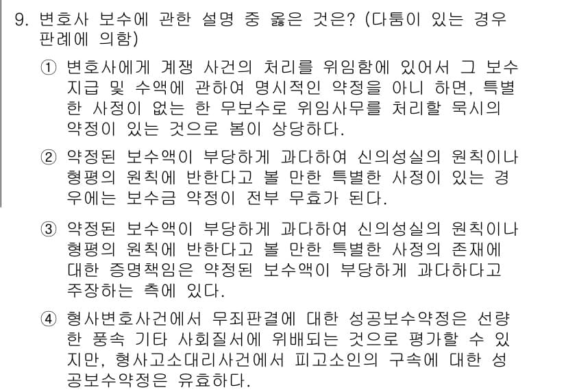 법조윤리 2022년 9번 - 정답 3번은 변호사가 보수의 성격과 중요성을 이해하고 적절하게 관행을 따... 에 관한 핵심 기출문제
