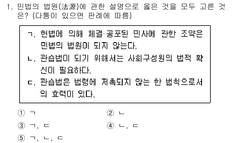 감정평가사_1차_1교시(구) 2022년 1번 - 1번 질문에서 민법의 법원에 대한 설명 중 "관습법이 되기 위해서는 사회... 에 관한 핵심 기출문제