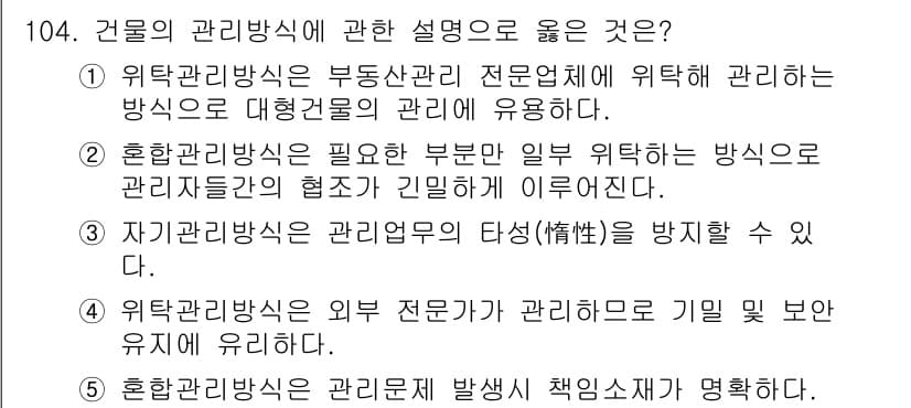 감정평가사_1차_1교시(구) 2022년 105번 - 정답 4번은 외부 전문가가 관리하는 경우 기밀 보안 유지가 유리하다는 점... 에 관한 핵심 기출문제