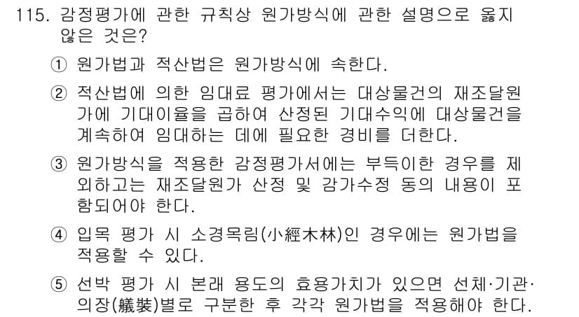 감정평가사_1차_1교시(구) 2022년 116번 - 정답과 핵심 포인트를 검수 중인 기출문제