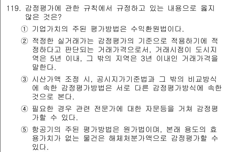 감정평가사_1차_1교시(구) 2022년 120번 - 기업가치의 주된 평가방법은 수익환원법으로, 이는 미래의 수익을 현재 가치... 에 관한 핵심 기출문제