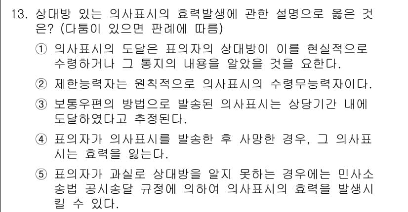 감정평가사_1차_1교시(구) 2022년 13번 - 2번이 정답인 이유는, 의사표시의 상대방이 이를 현실적으로 수령하도록 하... 에 관한 핵심 기출문제