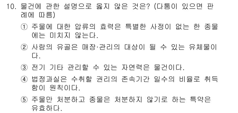 감정평가사_1차_1교시 2022년 10번 - 주물에 대한 암묵적 효력은 특정한 사정이 없는 한 종물에 미치지 않으므로... 에 관한 핵심 기출문제
