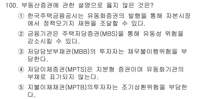 감정평가사_1차_1교시 2022년 101번 - . 지배적기업형(МРТВ)은 조기상환위험을 부담한다는 설명은 타당하지 않... 에 관한 핵심 기출문제