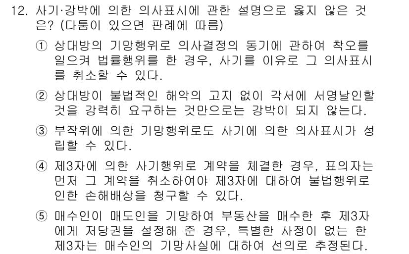 감정평가사_1차_1교시 2022년 12번 - 정답 4는 사기가 발생했을 경우 계약이 무효가 되는 것을 다루고 있습니다... 에 관한 핵심 기출문제