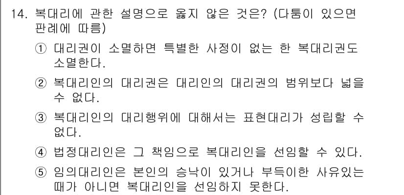 감정평가사_1차_1교시 2022년 14번 - 14번 문항에서 "북대리인은 대리권의 대리인의 범위보다 넓을 수 없다"는... 에 관한 핵심 기출문제