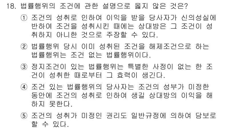 감정평가사_1차_1교시 2022년 18번 - 정답 2번은 법령행위 당시에 설정된 조건을 해제조건으로 해석하는 것은 법... 에 관한 핵심 기출문제