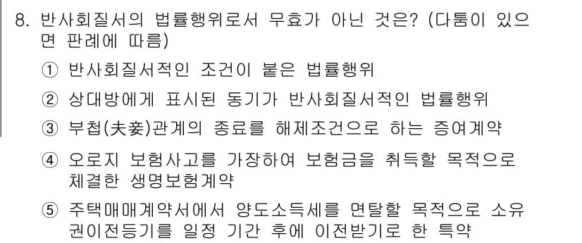 감정평가사_1차_1교시 2022년 8번 - 주택매매계약에서 양도소득세를 면탈할 목적의 소위 '명의신탁'은 불법행위로... 에 관한 핵심 기출문제
