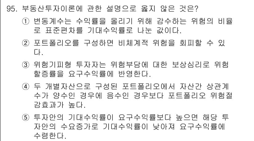 감정평가사_1차_1교시 2022년 96번 - 정답은 5번이다. 포트폴리오를 구성할 때 기대수익률이 높으며 위험이 큰 ... 에 관한 핵심 기출문제