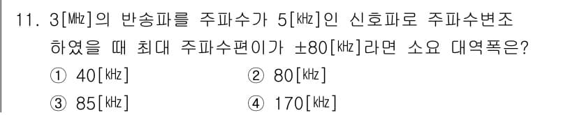 무선설비기사 2022년 11번 - 정답과 핵심 포인트를 검수 중인 기출문제