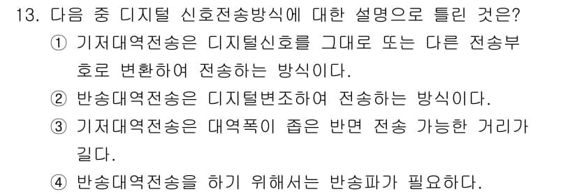 무선설비기사 2022년 13번 - . 기지국에서 전송되는 디지털 신호가 수신 측으로 전달되는 거리를 설명하... 에 관한 핵심 기출문제