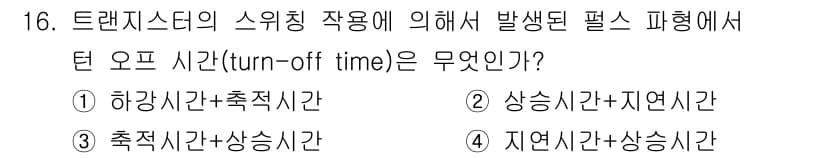 무선설비기사 2022년 16번 - . 트랜지스터의 스위칭 특성에서 오프 시간이란 스위칭이 꺼지는 데 걸리는... 에 관한 핵심 기출문제