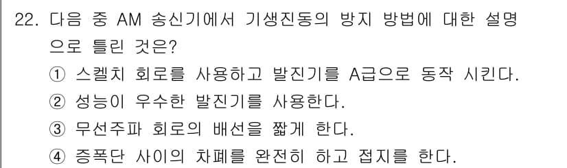무선설비기사 2022년 22번 - 정답과 핵심 포인트를 검수 중인 기출문제
