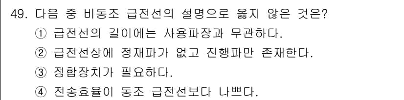 무선설비기사 2022년 49번 - 정답과 핵심 포인트를 검수 중인 기출문제