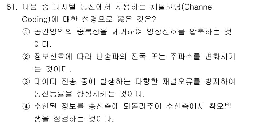 무선설비기사 2022년 61번 - 정답과 핵심 포인트를 검수 중인 기출문제