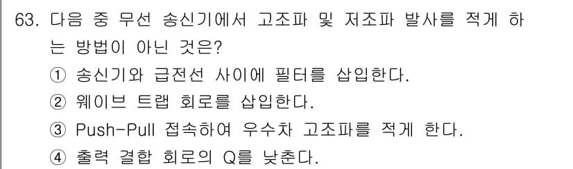 무선설비기사 2022년 63번 - 정답과 핵심 포인트를 검수 중인 기출문제
