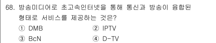 무선설비기사 2022년 68번 - 정답과 핵심 포인트를 검수 중인 기출문제