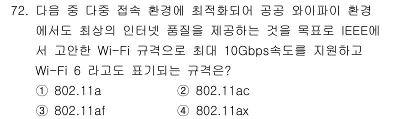 무선설비기사 2022년 72번 - 정답과 핵심 포인트를 검수 중인 기출문제